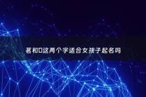 茗和肸这两个字适合女孩子起名吗 - 茗淏名字
