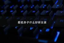 取名孙子什么好听女孩 - 孙子取名字