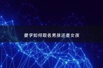 夔字如何取名男孩还是女孩 - 夔可以做人名吗