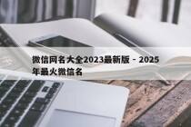 微信网名大全2023最新版 - 2025年最火微信名