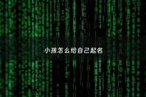 小孩怎么给自己起名 - 自己给孩子起名