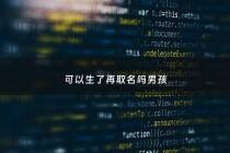 可以生了再取名吗男孩 - 可以生了再取名吗男孩子
