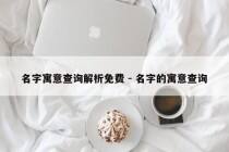 名字寓意查询解析免费 - 名字的寓意查询