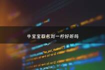 牛宝宝取名刘一柠好听吗 - 刘什么柠的名字好听