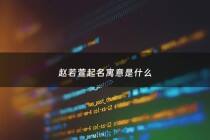 赵若萱起名寓意是什么 - 赵若轩字在名字中的寓意