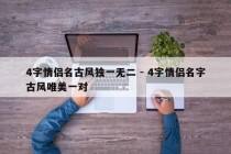 4字情侣名古风独一无二 - 4字情侣名字古风唯美一对