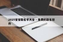 2025宝宝取名字大全 - 免费的取名软件