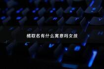 橘取名有什么寓意吗女孩 - 橘取名有什么寓意吗女孩子