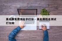 美名腾免费测名字打分 - 美名腾姓名测试打分网