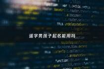 遥字男孩子起名能用吗 - 遥字取名的寓意男孩