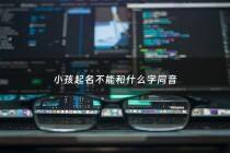 小孩起名不能和什么字同音 - 宝宝起名不能和谁重字