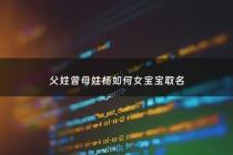 父姓曾母姓杨如何女宝宝取名 - 父亲姓曾母亲姓杨怎样取名