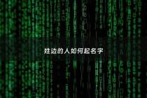 姓边的人如何起名字 - 姓边的边