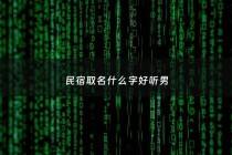 民宿取名什么字好听男 - 民宿的取名