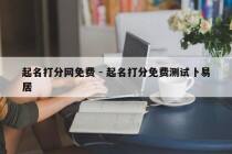 起名打分网免费 - 起名打分免费测试卜易居