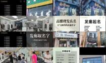 理发店店名创意名字 - 理发店名字