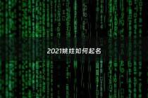 2021姚姓如何起名 - 姚姓起名大全