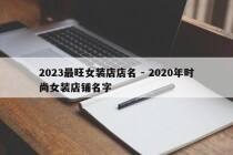 2023最旺女装店店名 - 2020年时尚女装店铺名字