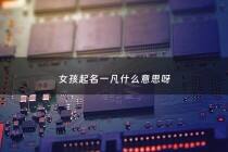 女孩起名一凡什么意思呀 - 女孩起名一凡好吗