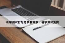 名字测试打分免费非常准 - 名字测试免费