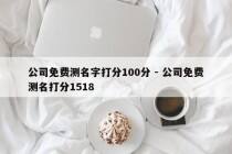 公司免费测名字打分100分 - 公司免费测名打分1518