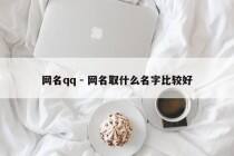 网名qq - 网名取什么名字比较好
