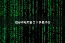 姓谷易经取名怎么取名好听 - 谷姓好听顺口的名字