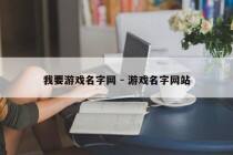 我要游戏名字网 - 游戏名字网站