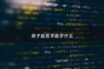 孩子起名字赵宇什么 - 男孩赵宇后面配什么字好