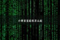 小寒宝宝起名怎么起 - 小寒宝宝起名怎么起好听