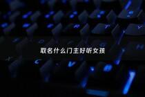 取名什么门主好听女孩 - 门的名字怎么起