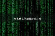 取名什么学姐最好呢女孩 - 取名什么学姐最好呢女孩子