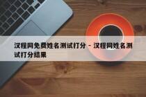 汉程网免费姓名测试打分 - 汉程网姓名测试打分结果