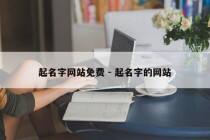 起名字网站免费 - 起名字的网站