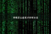 枣糕怎么起名才好听女生 - 枣糕有哪些好听的名字