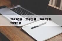 2023适合一辈子签名 - 2020年最好的签名