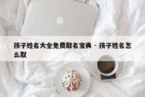 孩子姓名大全免费取名宝典 - 孩子姓名怎么取
