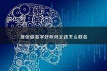 嚣张做名字好听吗女孩怎么取名 - 嚣张这个词