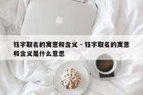 钰字取名的寓意和含义 - 钰字取名的寓意和含义是什么意思