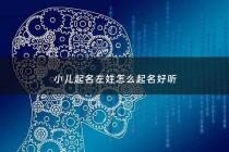 小儿起名左姓怎么起名好听 - 小儿起名左姓怎么起名好听点