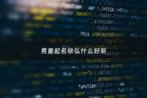 男童起名徐弘什么好听 - 徐弘睿的寓意