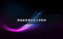 男孩起名用什么八字好听 - 男孩起名用哪个字