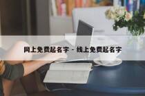 网上免费起名字 - 线上免费起名字