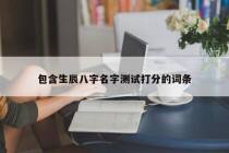 包含生辰八字名字测试打分的词条