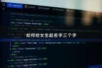 如何给女生起名字三个字 - 女生名字简单干净三个字