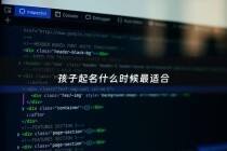 孩子起名什么时候最适合 - 小孩啥时候起名字