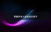 覃鑫安有人起名吗女孩子 - 取名字姓覃女孩