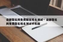 瓷都取名网免费取名姓名测试 - 瓷都取名网免费取名姓名测试手机版