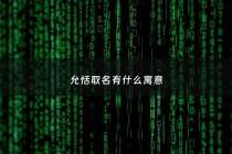 允恬取名有什么寓意 - 允恬取名有什么寓意吗