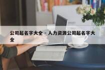 公司起名字大全 - 人力资源公司起名字大全